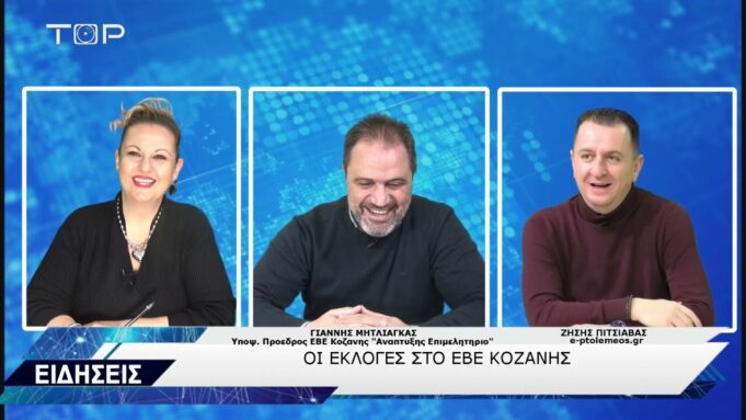 ΓΙΑΝΝΗΣ ΜΗΤΛΙΑΓΚΑΣ-ΥΠΟΨΗΦΙΟΣ ΠΡΟΕΔΡΟΣ ΕΒΕ ΚΟΖΑΝΗΣ