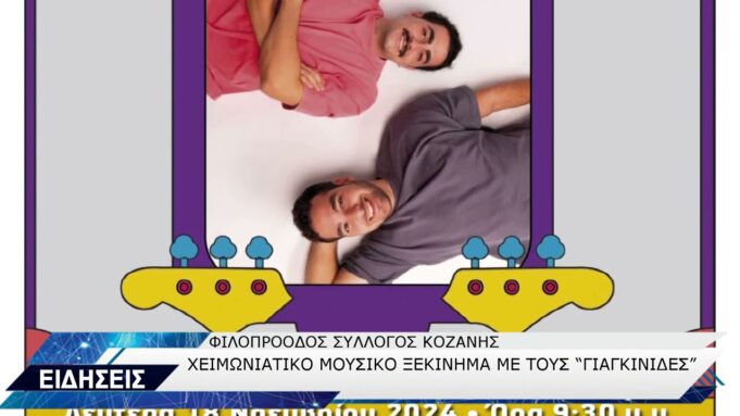ΦΙΛΟΠΡΟΟΔΟΣ ΣΥΛΛΟΓΟΣ ΚΟΖΑΝΗΣ-ΕΝΑΡΞΗ ΧΕΙΜΕΡΙΝΩΝ ΕΚΔΗΛΩΣΕΩΝ ΔΕΥΤΕΡΑ 18 ΝΟΕΜΒΡΙΟΥ “ΓΙΑΓΚΙΝΙΔΕΣ”