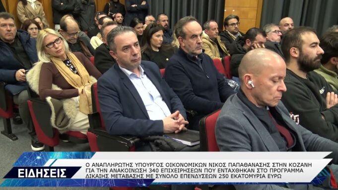 ΚΟΖΑΝΗ ΑΝΑΚΟΙΝΩΣΗ ΕΠΙΧΕΙΡΗΣΕΩΝ ΓΙΑ ΕΝΤΑΞΗ ΣΤΟ ΠΡΟΓΡΑΜΜΑ ΔΙΚΑΙΗΣ ΜΕΤΑΒΑΣΗΣ