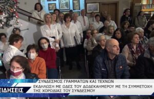 ΣΥΝΔΕΣΜΟΣ ΓΡΑΜΜΑΤΩΝ ΚΑΙ ΤΕΧΝΩΝ ΕΚΔΗΛΩΣΗ ΜΕ ΩΔΕΣ ΤΟΥ ΔΩΔΕΚΑΗΜΕΡΟΥ