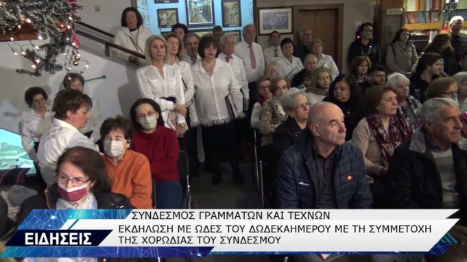 ΣΥΝΔΕΣΜΟΣ ΓΡΑΜΜΑΤΩΝ ΚΑΙ ΤΕΧΝΩΝ ΕΚΔΗΛΩΣΗ ΜΕ ΩΔΕΣ ΤΟΥ ΔΩΔΕΚΑΗΜΕΡΟΥ