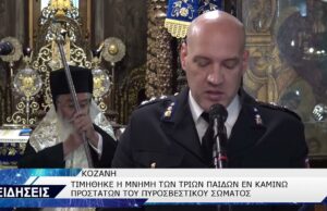 ΕΟΡΤΗ ΠΥΡΟΣΒΕΣΤΙΚΗΣ ΣΤΗΝ ΚΟΖΑΝΗ