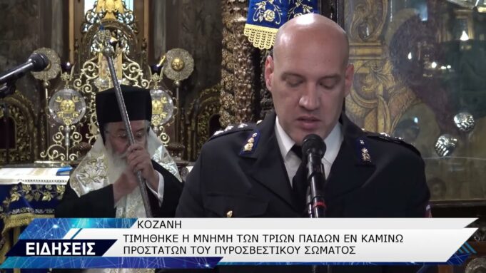 ΕΟΡΤΗ ΠΥΡΟΣΒΕΣΤΙΚΗΣ ΣΤΗΝ ΚΟΖΑΝΗ