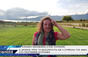 Η ΣΥΜΒΟΛΗ ΤΗΣ ΑΝΚΟ ΣΤΟ ΠΡΟΓΡΑΜΜΑ ECOTOURS ΚΑΙ ΤΗΝ ΚΥΚΛΙΚΗ ΟΙΚΟΝΟΜΙΑ ΣΤΟΝ ΤΟΥΡΙΣΜΟ
