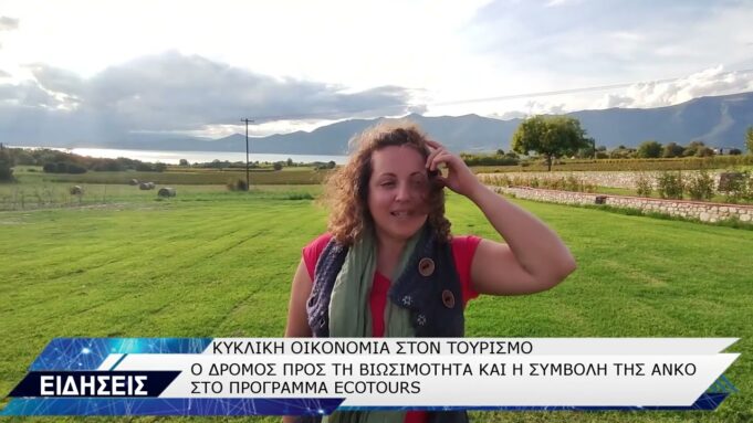 Η ΣΥΜΒΟΛΗ ΤΗΣ ΑΝΚΟ ΣΤΟ ΠΡΟΓΡΑΜΜΑ ECOTOURS ΚΑΙ ΤΗΝ ΚΥΚΛΙΚΗ ΟΙΚΟΝΟΜΙΑ ΣΤΟΝ ΤΟΥΡΙΣΜΟ