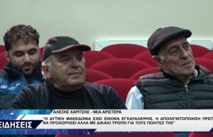 ΑΛΕΞΗΣ ΧΑΡΙΤΣΗΣ ΝΕΑ ΑΡΙΣΤΕΡΑ ΕΠΙΣΚΕΨΗ ΚΟΖΑΝΗ