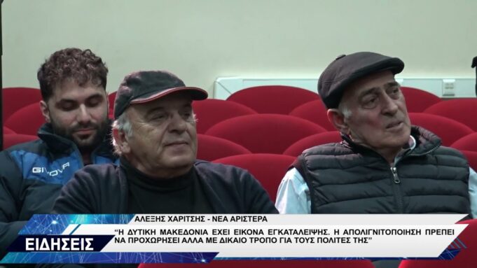 ΑΛΕΞΗΣ ΧΑΡΙΤΣΗΣ ΝΕΑ ΑΡΙΣΤΕΡΑ ΕΠΙΣΚΕΨΗ ΚΟΖΑΝΗ