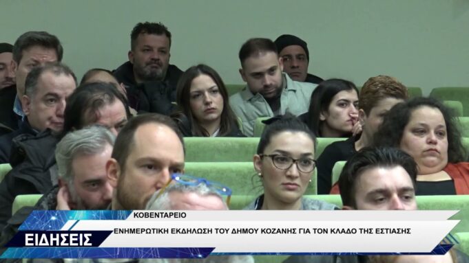 ΚΟΖΑΝΗ ΕΝΗΜΕΡΩΤΙΚΗ ΕΚΔΗΛΩΣΗ ΓΙΑ ΤΟΝ ΚΛΑΔΟ ΤΗΣ ΕΣΤΙΑΣΗΣ