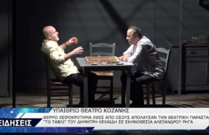 ΤΟ ΤΑΒΛΙ-ΥΠΑΙΘΡΙΟ ΔΗΜΟΤΙΚΟ ΘΕΑΤΡΟ ΚΟΖΑΝΗΣ