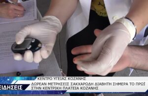 ΚΕΝΤΡΟ ΥΓΕΙΑΣ ΚΟΖΑΝΗΣ-ΔΩΡΕΑΝ ΕΞΕΤΑΣΕΙΣ ΓΙΑ ΣΑΚΧΑΡΩΔΗ ΔΙΑΒΗΤΗ