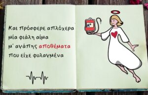 ΥΓΙΕΙΝΕΣ ΣΥΖΗΤΗΣΕΙΣ 26-6-2024-ΕΘΕΛΟΝΤΙΚΗ ΑΙΜΟΔΟΣΙΑ-“ΣΤΑΓΟΝΑ ΕΛΠΙΔΑΣ”