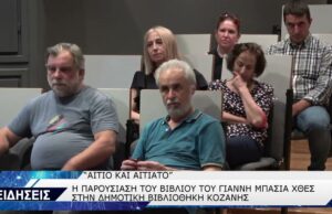 ΑΙΤΙΟ ΚΑΙ ΑΙΤΙΑΤΟ-ΠΑΡΟΥΣΙΑΣΗ ΒΙΒΛΙΟΥ ΓΙΑΝΝΗ ΜΠΑΣΙΑ