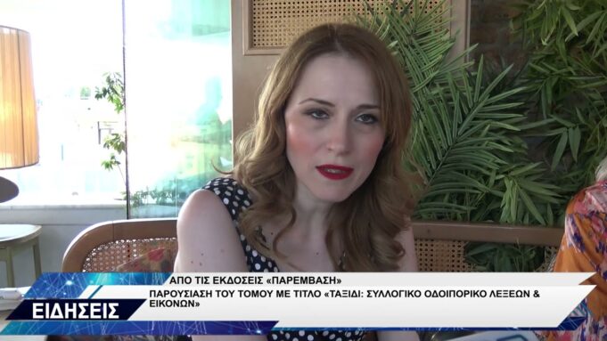 ΕΚΔΟΣΕΙΣ ΠΑΡΕΜΒΑΣΗ ΠΑΡΟΥΣΙΑΣΗ ΤΟΜΟΥ «ΤΑΞΙΔΙ: ΣΥΛΛΟΓΙΚΟ ΟΔΟΙΠΟΡΙΚΟ ΛΕΞΕΩΝ & ΕΙΚΟΝΩΝ»