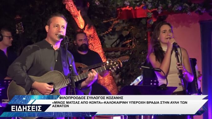 ΦΙΛΟΠΡΟΟΔΟΣ ΣΥΛΛΟΓΟΣ ΚΟΖΑΝΗΣ ΜΙΝΩΣ ΜΑΤΣΑΣ