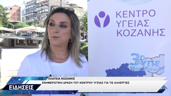 ΚΕΝΤΡΟ ΥΓΕΙΑΣ ΚΟΖΑΝΗΣ ΕΝΗΜΕΡΩΤΙΚΗ ΔΡΑΣΗ ΓΙΑ ΑΛΛΕΡΓΙΕΣ