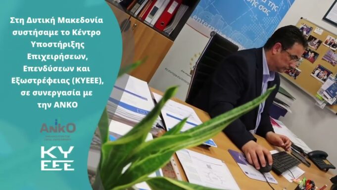 Κέντρο Υποστήριξης Επιχειρήσεων Επενδύσεων & Εξωστρέφειας ΚΥΕΕΕ στη Δυτική Μακεδονία