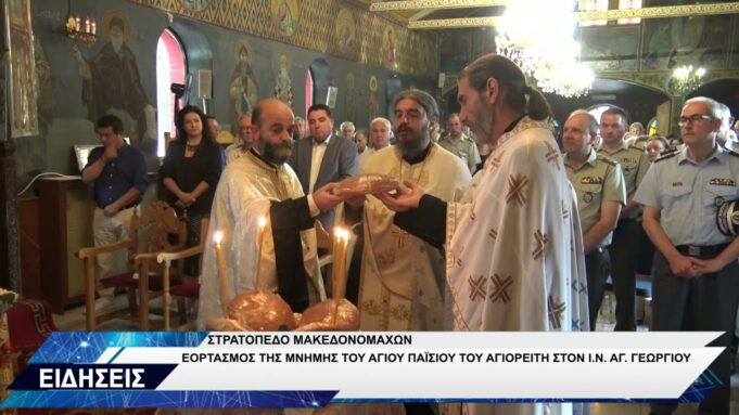 ΚΟΖΑΝΗ ΣΤΡΑΤΟΠΕΔΟ ΜΑΚΕΔΟΝΟΜΑΧΩΝ ΕΟΡΤΗ ΑΓΙΟΥ ΠΑΪΣΙΟΥ