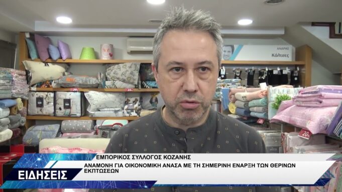 ΘΕΡΙΝΕΣ ΕΚΠΤΩΣΕΙΣ ΕΝΑΡΞΗ