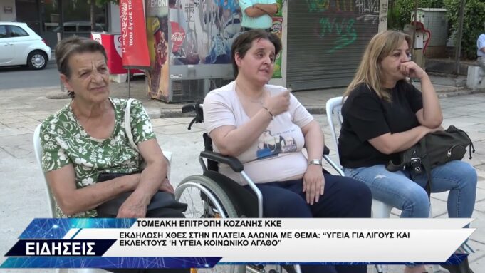 ΤΟΜΕΑΚΗ ΕΠΙΤΡΟΠΗ ΚΚΕ ΚΟΖΑΝΗΣ ΕΚΔΗΛΩΣΗ ΓΙΑ ΥΓΕΙΑ
