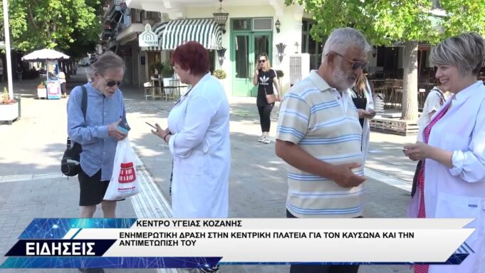 ΚΕΝΤΡΟ ΥΓΕΙΑΣ ΚΟΖΑΝΗΣ ΕΝΗΜΕΡΩΤΙΚΗ ΔΡΑΣΗ ΓΙΑ ΤΟΝ ΚΑΥΣΩΝΑ