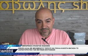 ΕΜΠΟΡΙΚΟΣ ΣΥΛΛΟΓΟΣ ΚΟΖΑΝΗΣ ΓΙΑ ΕΚΠΤΩΣΕΙΣ