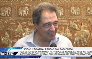 ΜΙΑ ΕΞΑΙΡΕΤΙΚΗ ΒΡΑΔΙΑ ΑΠΟ ΤΟΝ ΦΙΛΟΠΡΟΟΔΟ ΣΥΛΛΟΓΟ ΚΟΖΑΝΗΣ