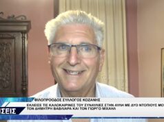 ΦΙΛΟΠΡΟΟΔΟΣ ΣΥΛΛΟΓΟΣ ΚΟΖΑΝΗΣΔΗΜΗΤΡΗΣ ΒΑΒΛΙΑΡΑΣ ΓΙΩΡΓΟΣ ΜΙΧΑΗΛ