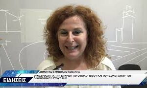 ΔΗΜΟΤΙΚΟ ΣΥΜΒΟΥΛΙΟ ΚΟΖΑΝΗΣ ΙΣΟΛΟΓΙΣΜΟΣ