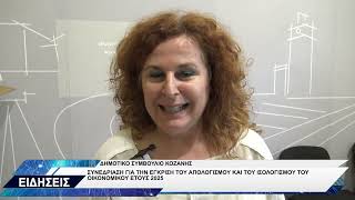 ΔΗΜΟΤΙΚΟ ΣΥΜΒΟΥΛΙΟ ΚΟΖΑΝΗΣ ΙΣΟΛΟΓΙΣΜΟΣ