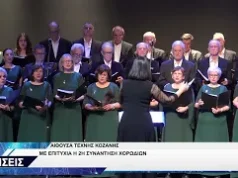 ΧΟΡΩΔΙΑ ΔΩΜΑΤΙΟΥ ΚΟΖΑΝΗΣ 2Η ΣΥΝΑΝΤΗΣΗ ΧΟΡΩΔΙΩΝ