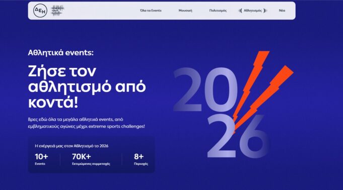 Ο απόλυτος ψηφιακός προορισμός για μουσική, πολιτισμό και αθλητισμό με την ενέργεια της ΔΕΗ