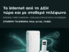 ΔΕΗ FIBER: Το ίντερνετ από τη ΔΕΗ τώρα και με Σταθερό Τηλέφωνο