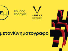 ΔΕΗ: Χρυσός Χορηγός του 32ου Διεθνούς Φεστιβάλ Κινηματογράφου της Αθήνας Νύχτες Πρεμιέρας
