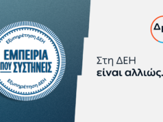 ΔΕΗ: Νέα εποχή εξυπηρέτησης με τον πελάτη στο επίκεντρο