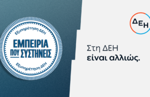 ΔΕΗ: Νέα εποχή εξυπηρέτησης με τον πελάτη στο επίκεντρο