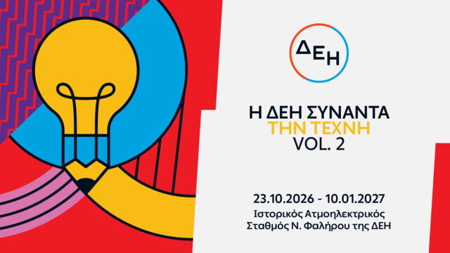 Η ΔΕΗ Συναντά την Τέχνη Vol.2